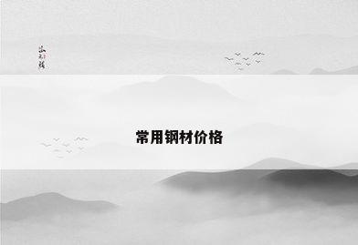 常用钢材价格