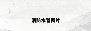 消防水管图片