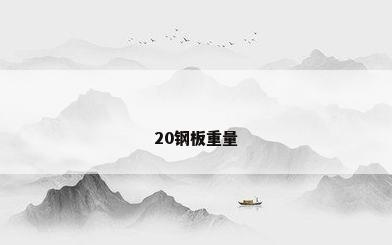 20钢板重量