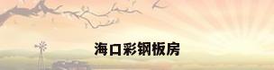 海口彩钢板房