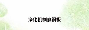 净化机制彩钢板