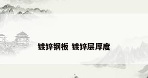 镀锌钢板 镀锌层厚度