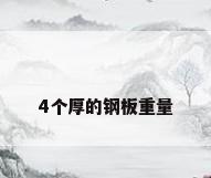4个厚的钢板重量