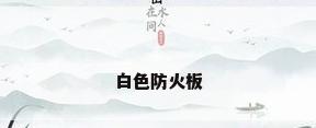 白色防火板