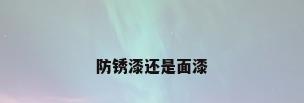 防锈漆还是面漆