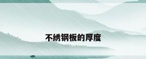 不绣钢板的厚度