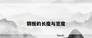 钢板的长度与宽度