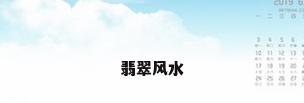 翡翠风水
