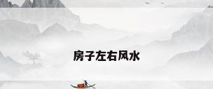 房子左右风水