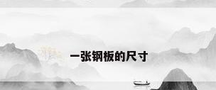 一张钢板的尺寸