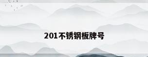 201不锈钢板牌号