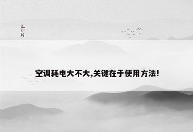 空调耗电大不大,关键在于使用方法!