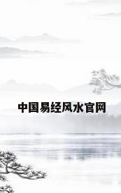 中国易经风水官网