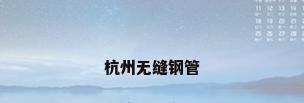 杭州无缝钢管