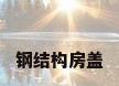 钢结构房盖