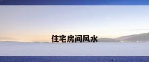 住宅房间风水