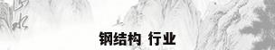 钢结构 行业