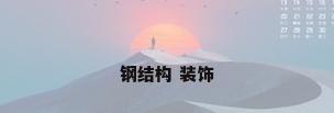 钢结构 装饰