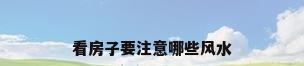看房子要注意哪些风水