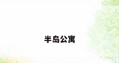 半岛公寓