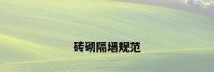 砖砌隔墙规范