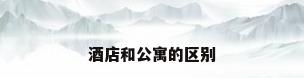 酒店和公寓的区别