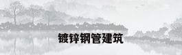 镀锌钢管建筑