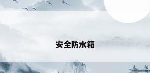 安全防水箱