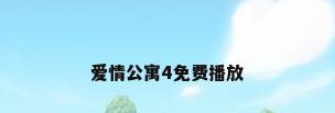 爱情公寓4免费播放