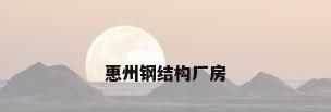 惠州钢结构厂房