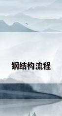 钢结构流程