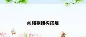 阁楼钢结构搭建