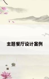 主题餐厅设计案例