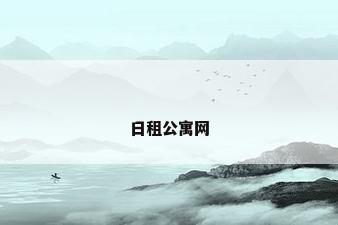 日租公寓网