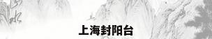 上海封阳台