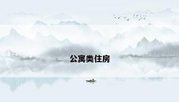 公寓类住房
