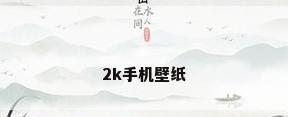 2k手机壁纸