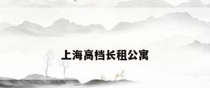 上海高档长租公寓