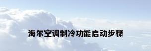 海尔空调制冷功能启动步骤