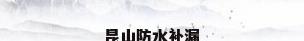 昆山防水补漏