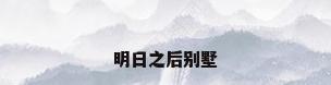 明日之后别墅