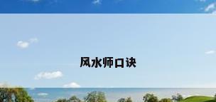 风水师口诀