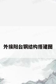 外接阳台钢结构搭建图