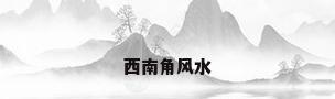 西南角风水