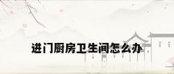 进门厨房卫生间怎么办