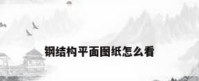 钢结构平面图纸怎么看