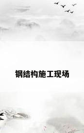 钢结构施工现场