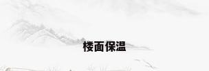 楼面保温