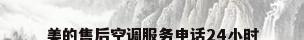 美的售后空调服务电话24小时