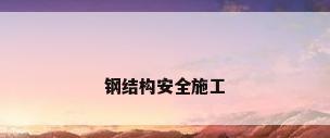 钢结构安全施工